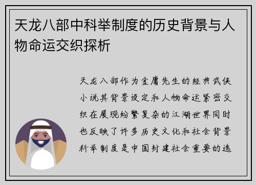 天龙八部中科举制度的历史背景与人物命运交织探析 天龙八部中科举制度的历史背景与人物命运交织探析