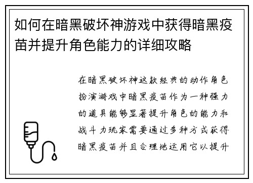 如何在暗黑破坏神游戏中获得暗黑疫苗并提升角色能力的详细攻略 如何在暗黑破坏神游戏中获得暗黑疫苗并提升角色能力的详细攻略