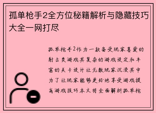 孤单枪手2全方位秘籍解析与隐藏技巧大全一网打尽 孤单枪手2全方位秘籍解析与隐藏技巧大全一网打尽