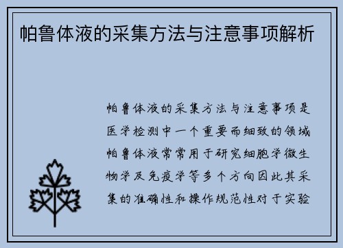 帕鲁体液的采集方法与注意事项解析 帕鲁体液的采集方法与注意事项解析