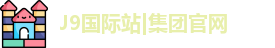 J9国际站|集团官网